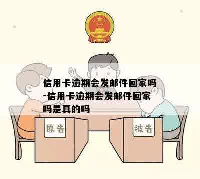 信用卡逾期会发邮件回家吗-信用卡逾期会发邮件回家吗是真的吗