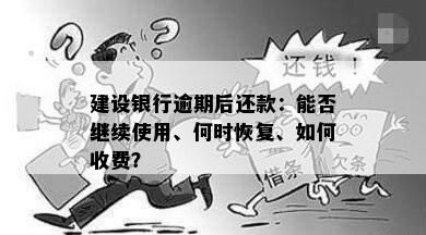 建设银行逾期后还款：能否继续使用、何时恢复、如何收费？