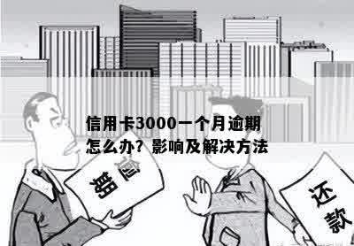 信用卡3000一个月逾期怎么办？影响及解决方法