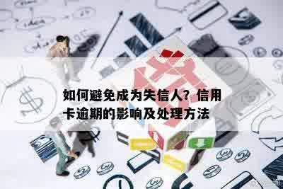 如何避免成为失信人？信用卡逾期的影响及处理方法