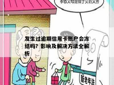 发生过逾期信用卡账户会冻结吗？影响及解决方法全解析