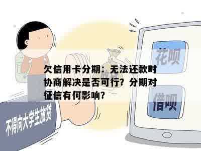 欠信用卡分期：无法还款时协商解决是否可行？分期对征信有何影响？