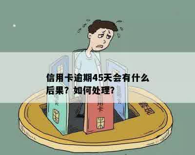 信用卡逾期45天会有什么后果？如何处理？