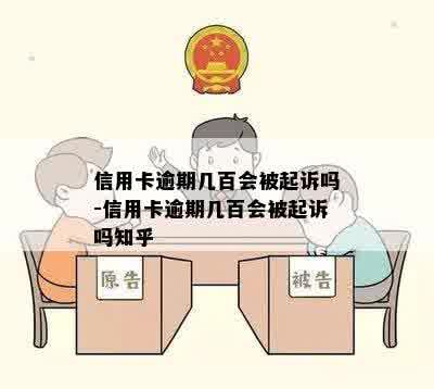 信用卡逾期几百会被起诉吗-信用卡逾期几百会被起诉吗知乎