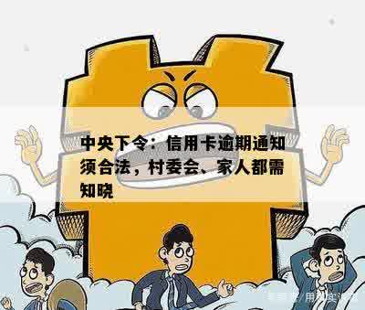  *** 下令：信用卡逾期通知须合法，村委会、家人都需知晓