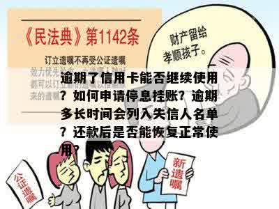 逾期了信用卡能否继续使用？如何申请停息挂账？逾期多长时间会列入失信人名单？还款后是否能恢复正常使用？