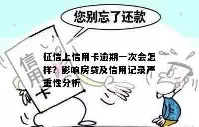 征信上信用卡逾期一次会怎样？影响房贷及信用记录严重性分析