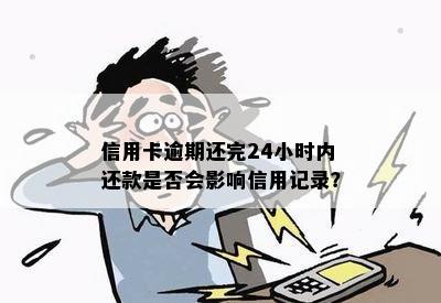 信用卡逾期还完24小时内还款是否会影响信用记录？