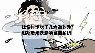 还信用卡晚了几天怎么办？逾期后果及影响征信解析