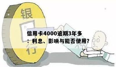 信用卡4000逾期3年多：利息、影响与能否使用？