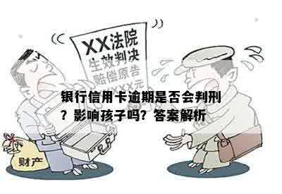 银行信用卡逾期是否会判刑？影响孩子吗？答案解析