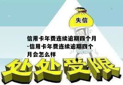 信用卡年费连续逾期四个月-信用卡年费连续逾期四个月会怎么样