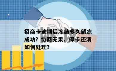 招商卡逾期后冻结多久解冻成功？协商无果、停卡还清如何处理？