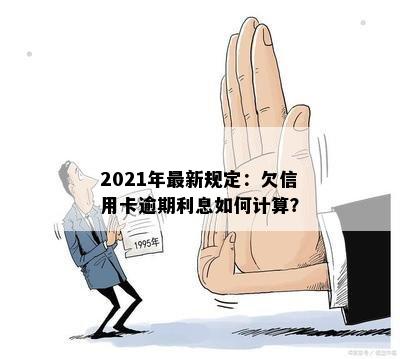 2021年最新规定：欠信用卡逾期利息如何计算？