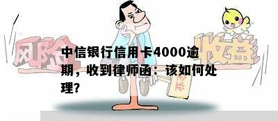 中信银行信用卡4000逾期，收到律师函：该如何处理？