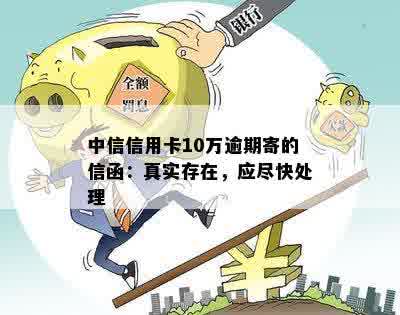 中信信用卡10万逾期寄的信函：真实存在，应尽快处理