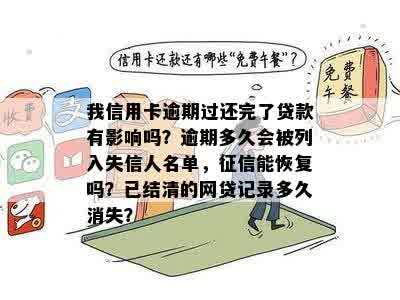 我信用卡逾期过还完了贷款有影响吗？逾期多久会被列入失信人名单，征信能恢复吗？已结清的网贷记录多久消失？