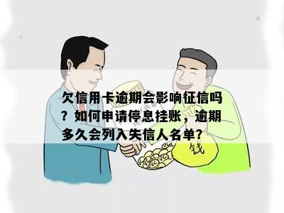 欠信用卡逾期会影响征信吗？如何申请停息挂账，逾期多久会列入失信人名单？