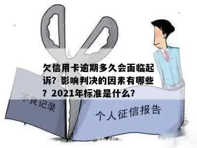 欠信用卡逾期多久会面临起诉？影响判决的因素有哪些？2021年标准是什么？