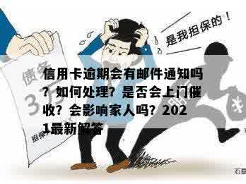 信用卡逾期会有邮件通知吗？如何处理？是否会上门催收？会影响家人吗？2021最新解答