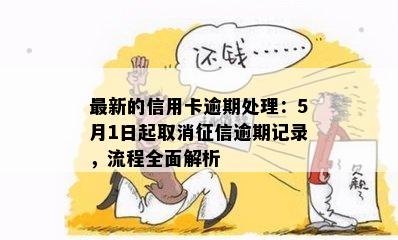 最新的信用卡逾期处理：5月1日起取消征信逾期记录，流程全面解析