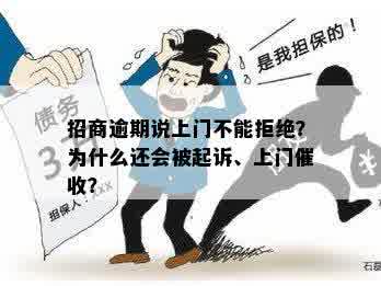 招商逾期说上门不能拒绝？为什么还会被起诉、上门催收？