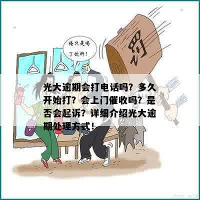 光大逾期会打电话吗？多久开始打？会上门催收吗？是否会起诉？详细介绍光大逾期处理方式！