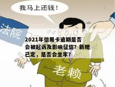 2021年信用卡逾期是否会被起诉及影响征信？新规已定，是否会坐牢？