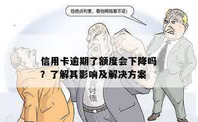 信用卡逾期了额度会下降吗？了解其影响及解决方案