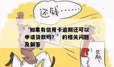 ‘如果有信用卡逾期还可以申请贷款吗？’的相关问题及解答