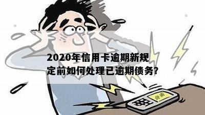 2020年信用卡逾期新规定前如何处理已逾期债务？