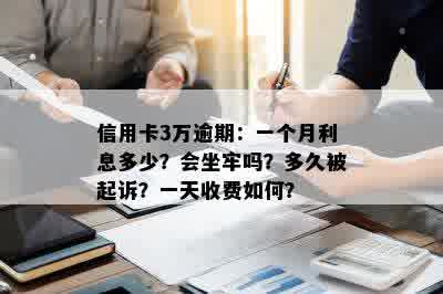 信用卡3万逾期：一个月利息多少？会坐牢吗？多久被起诉？一天收费如何？