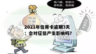 2021年信用卡逾期3天：会对征信产生影响吗？