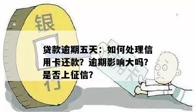 贷款逾期五天：如何处理信用卡还款？逾期影响大吗？是否上征信？