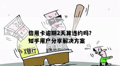 信用卡逾期2天算违约吗？知乎用户分享解决方案