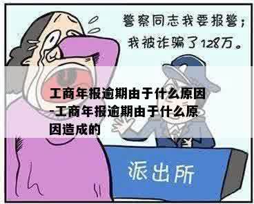 工商年报逾期由于什么原因-工商年报逾期由于什么原因造成的