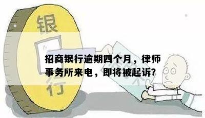 招商银行逾期四个月，律师事务所来电，即将被起诉？