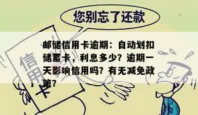 邮储信用卡逾期：自动划扣储蓄卡，利息多少？逾期一天影响信用吗？有无减免政策？