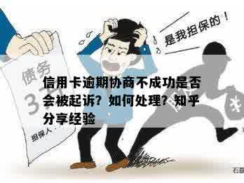 信用卡逾期协商不成功是否会被起诉？如何处理？知乎分享经验