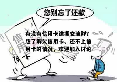 有没有信用卡逾期交流群？想了解欠信用卡、还不上信用卡的情况，欢迎加入讨论！