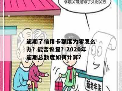 逾期了信用卡额度为零怎么办？能否恢复？2020年逾期总额度如何计算？