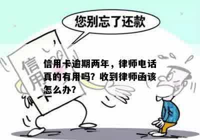 信用卡逾期两年，律师电话真的有用吗？收到律师函该怎么办？