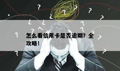 怎么看信用卡是否逾期？全攻略！