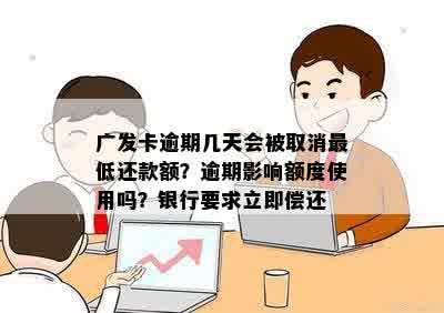 广发卡逾期几天会被取消更低还款额？逾期影响额度使用吗？银行要求立即偿还