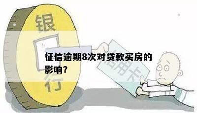 征信逾期8次对贷款买房的影响？