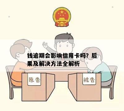 钱逾期会影响信用卡吗？后果及解决方法全解析