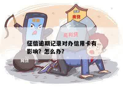 征信逾期记录对办信用卡有影响？怎么办？