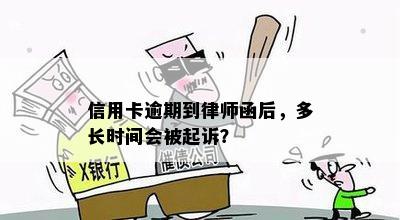 信用卡逾期到律师函后，多长时间会被起诉？