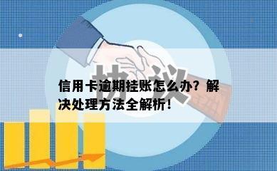 信用卡逾期挂账怎么办？解决处理方法全解析！