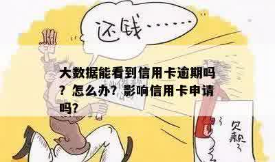 大数据能看到信用卡逾期吗？怎么办？影响信用卡申请吗？